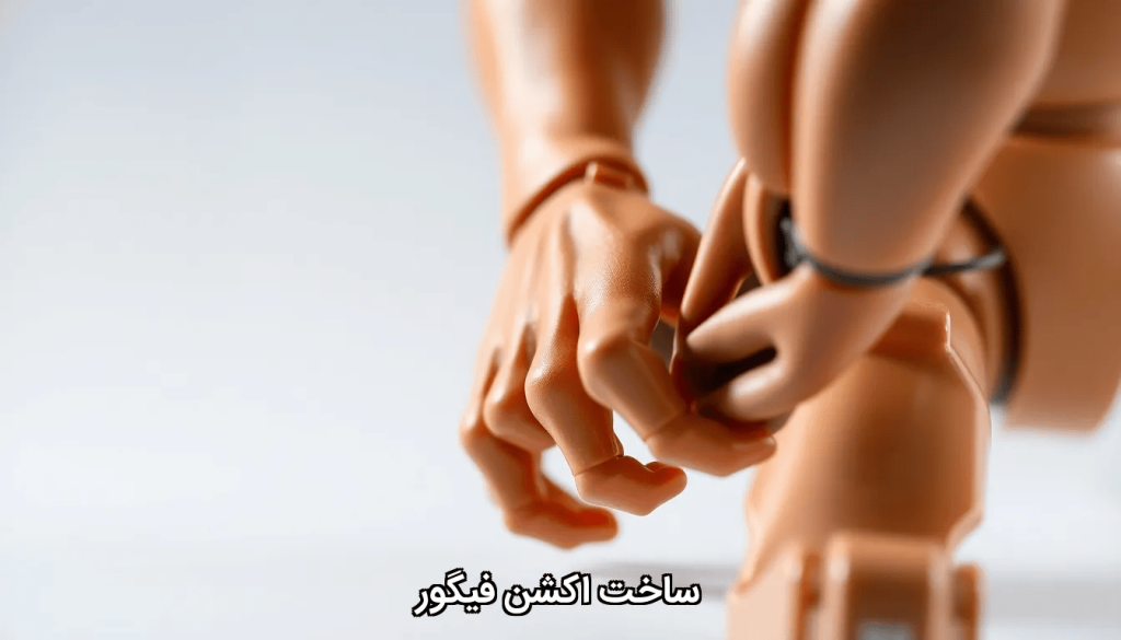 ساخت اکشن فیگور
