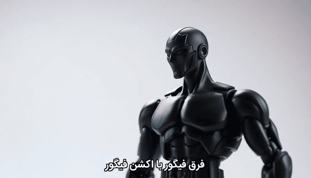 فرق فیگور با اکشن فیگور
