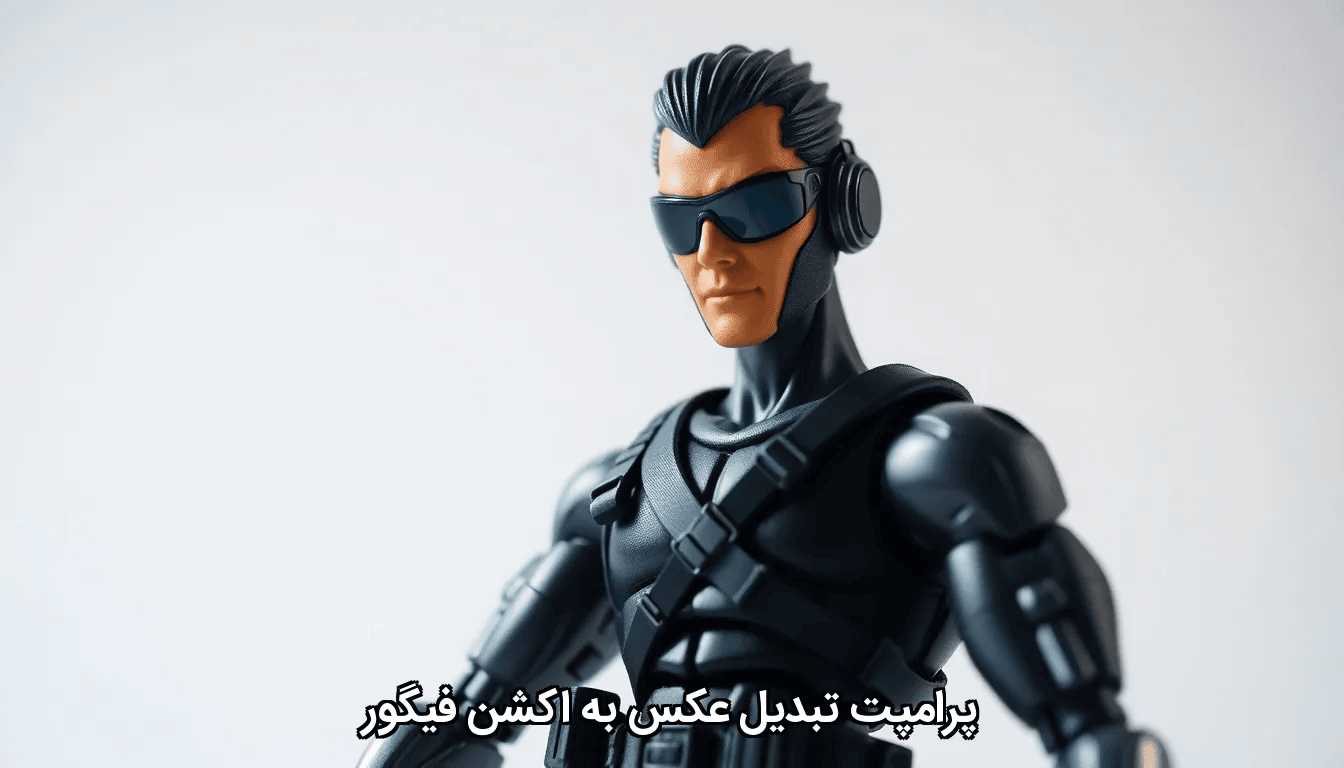 پرامپت تبدیل عکس به اکشن فیگور