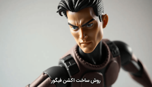 روش ساخت اکشن فیگور