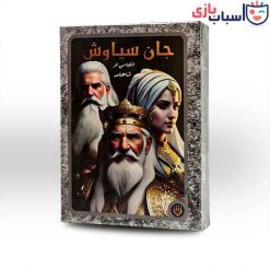 بازی فکری جان سیاوش